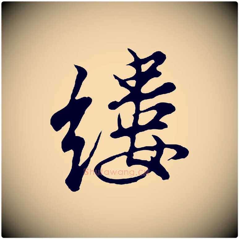 縷毛笔行楷写法,摘自明代沈粲御赐五咏