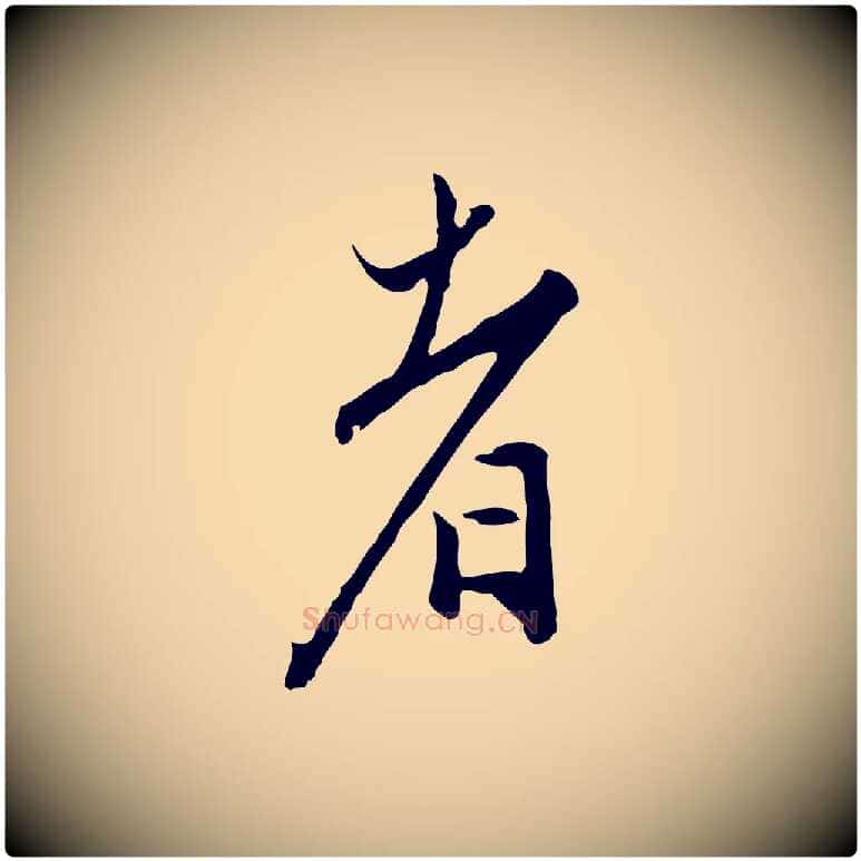 者毛笔行楷写法,摘自明代沈粲御赐五咏