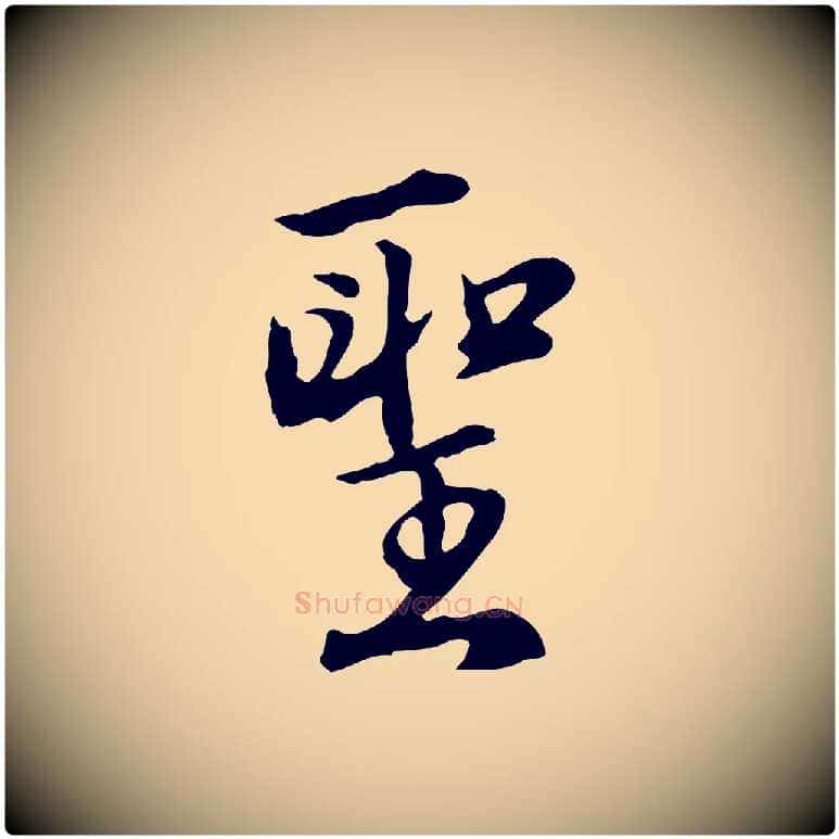 聖毛笔行楷写法,摘自明代沈粲御赐五咏