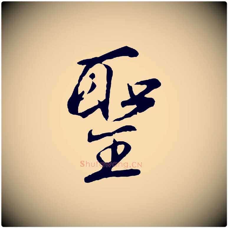 聖毛笔行楷写法,摘自明代沈粲御赐五咏