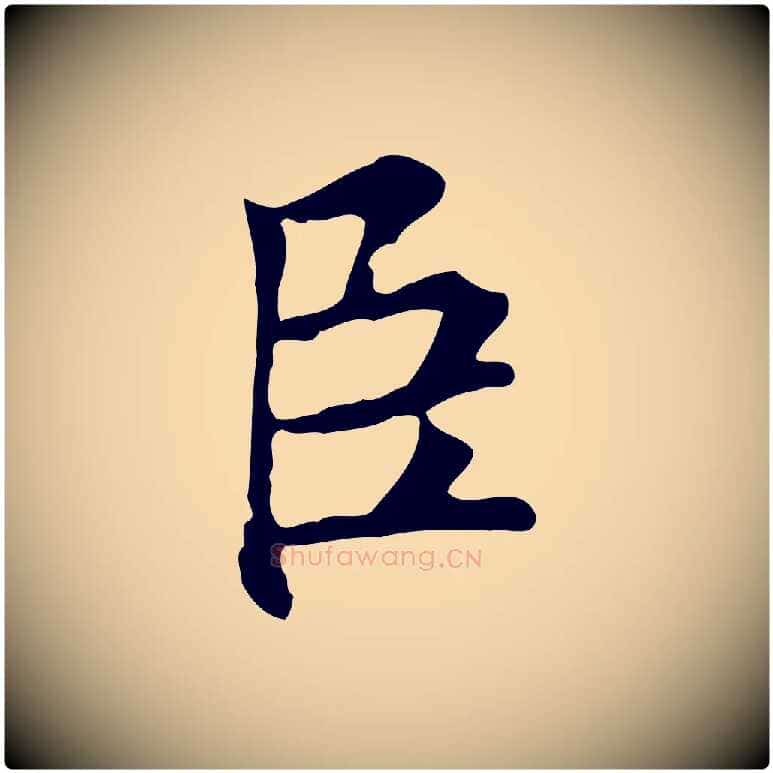 臣毛笔行楷写法,摘自明代沈粲御赐五咏