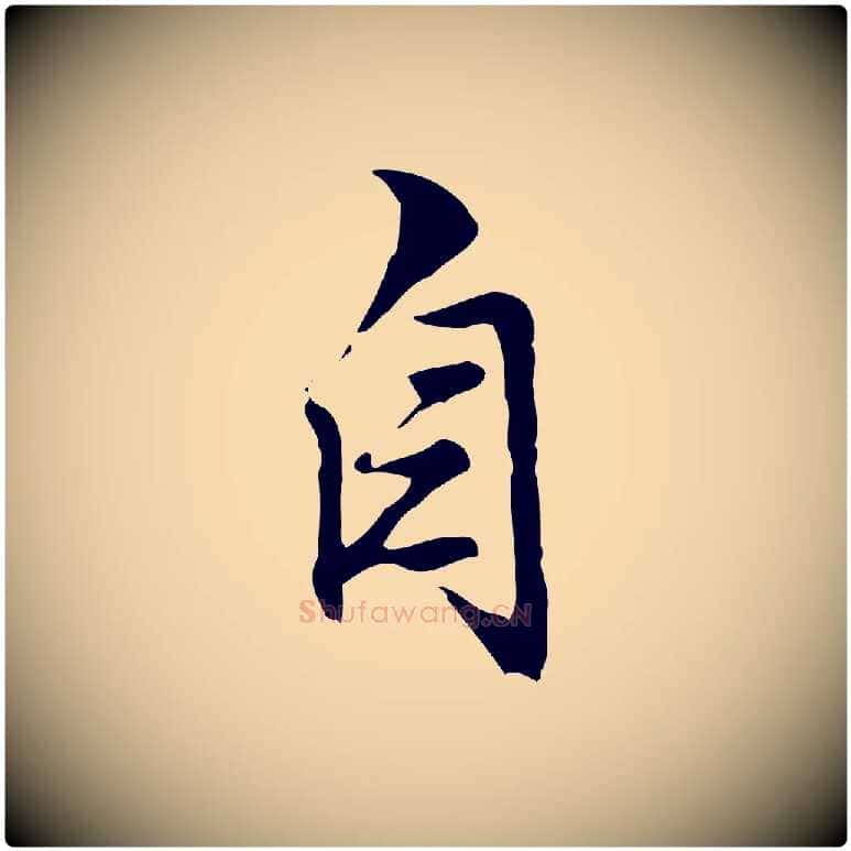 自毛笔行楷写法,摘自明代沈粲御赐五咏