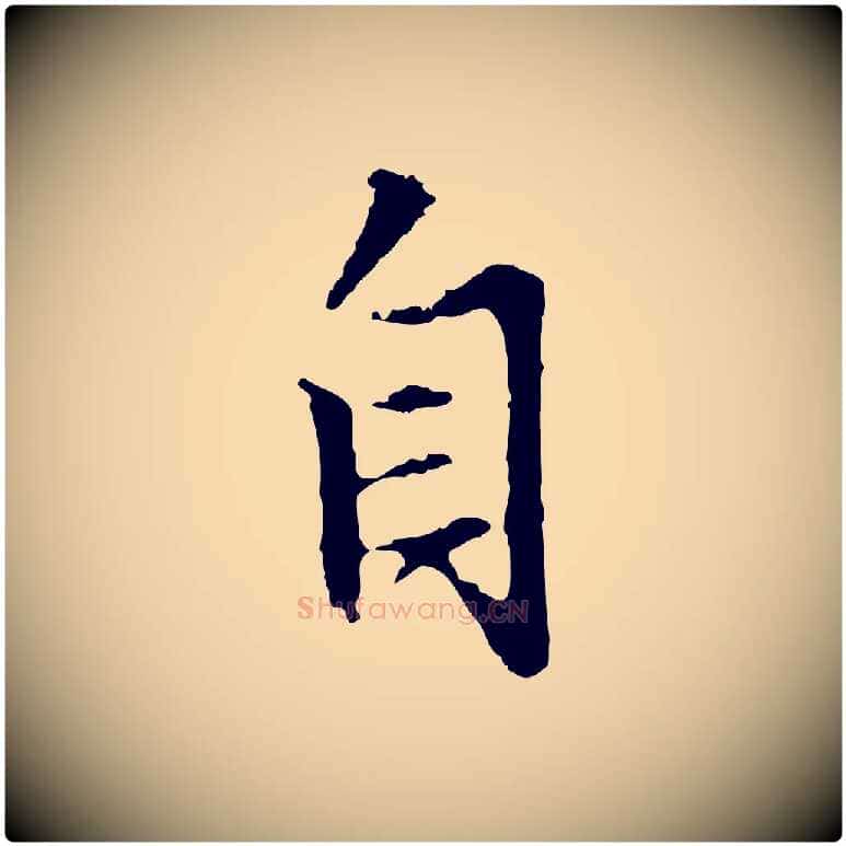 自毛笔行楷写法,摘自明代沈粲御赐五咏