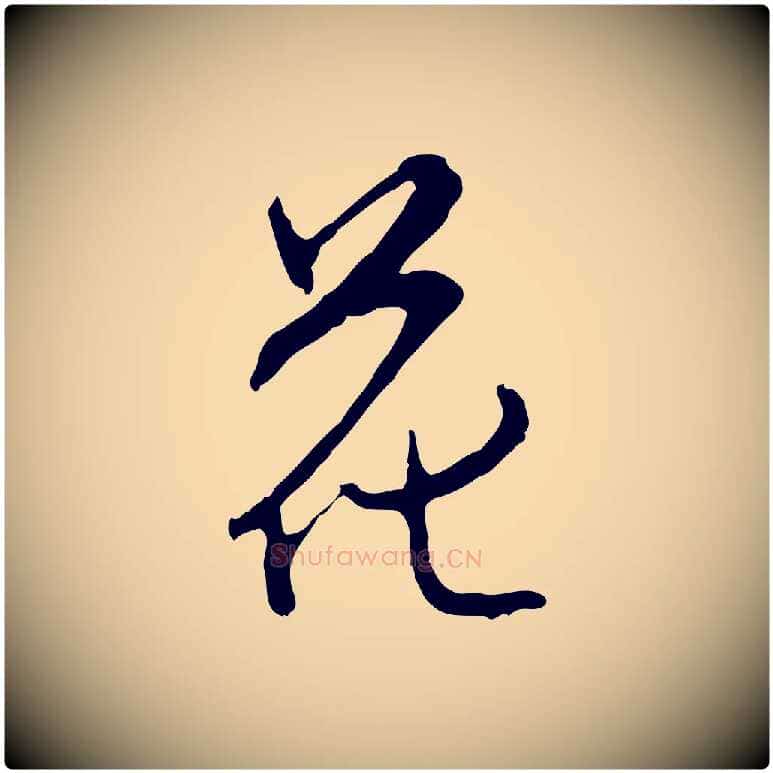 花毛笔行楷写法,摘自明代沈粲御赐五咏