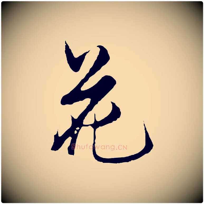 花毛笔行楷写法,摘自明代沈粲御赐五咏