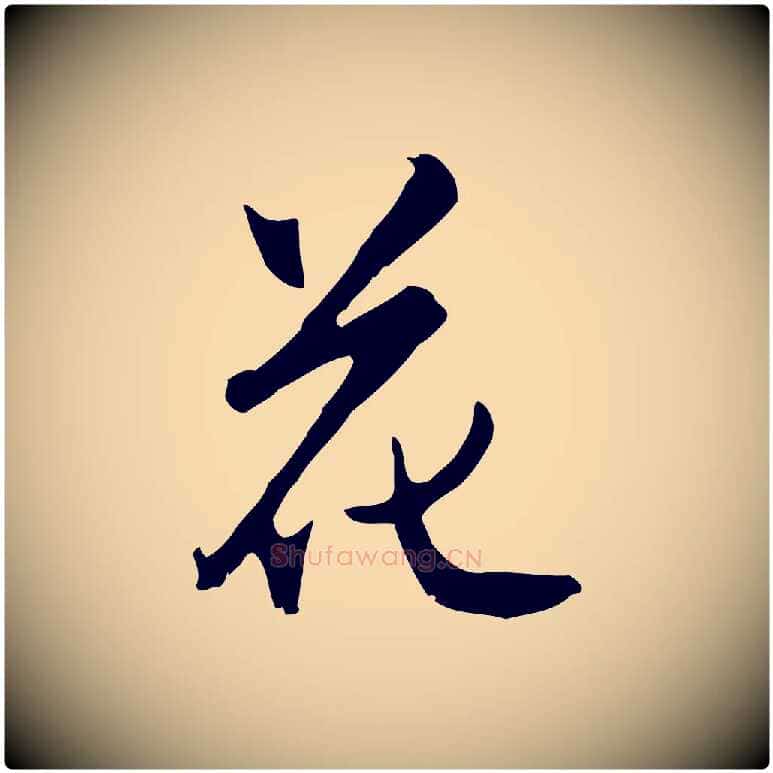 花毛笔行楷写法,摘自明代沈粲御赐五咏
