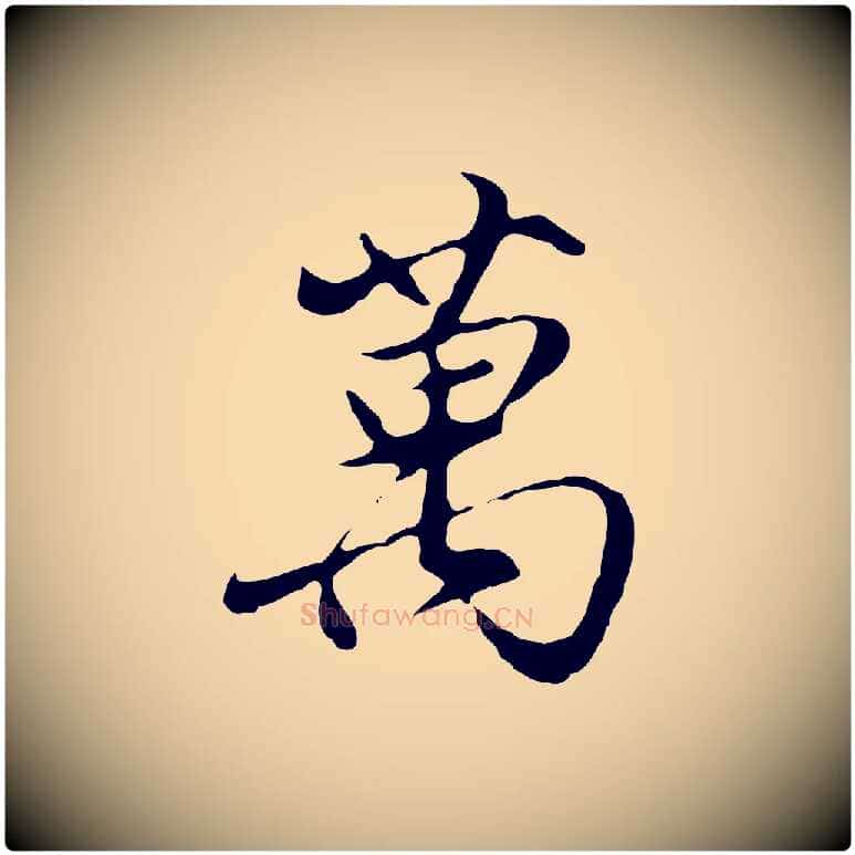 萬毛笔行楷写法,摘自明代沈粲御赐五咏