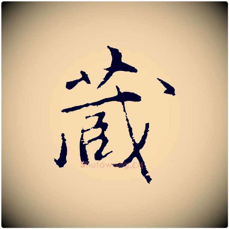 藏毛笔行楷写法,摘自明代沈粲御赐五咏