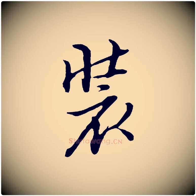 裝毛笔行楷写法,摘自明代沈粲御赐五咏