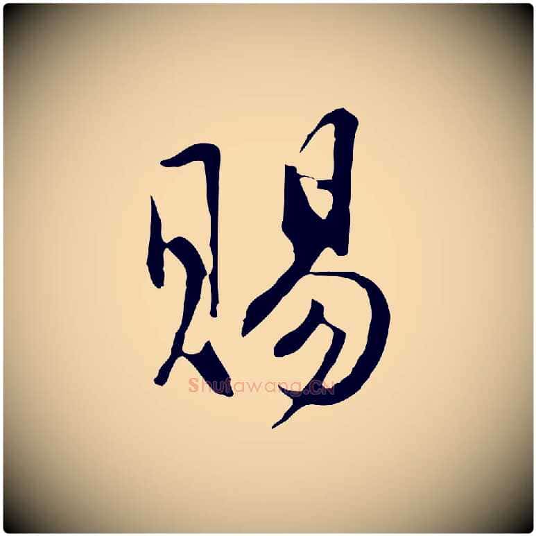 賜毛笔行楷写法,摘自明代沈粲御赐五咏