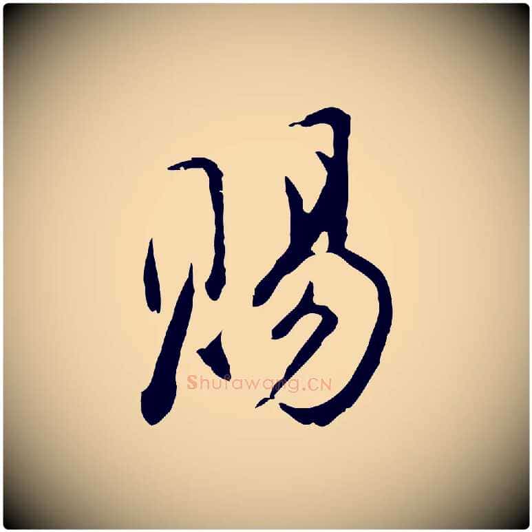 賜毛笔行楷写法,摘自明代沈粲御赐五咏