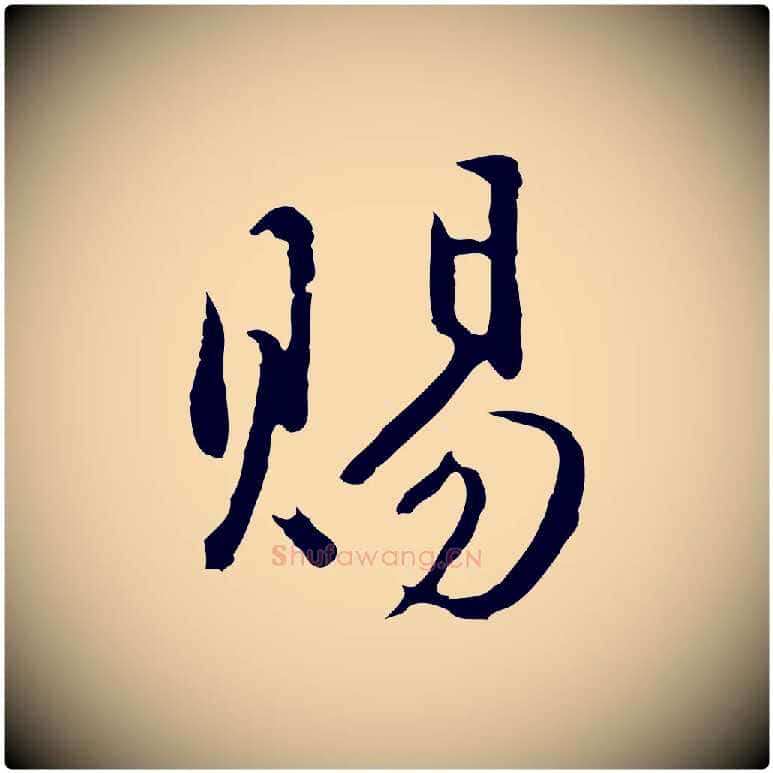 賜毛笔行楷写法,摘自明代沈粲御赐五咏