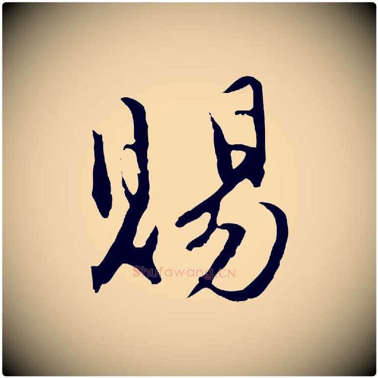 賜毛笔行楷写法,摘自明代沈粲御赐五咏