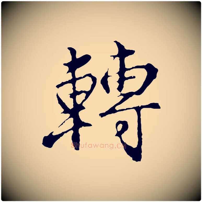 轉毛笔行楷写法,摘自明代沈粲御赐五咏