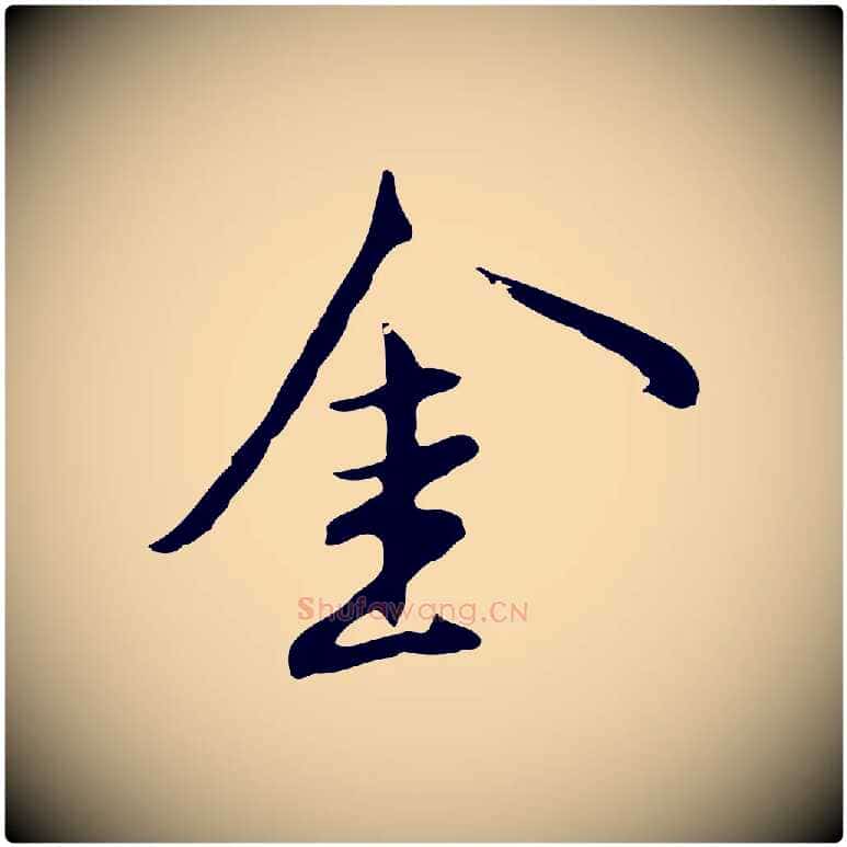 金毛笔行楷写法,摘自明代沈粲御赐五咏