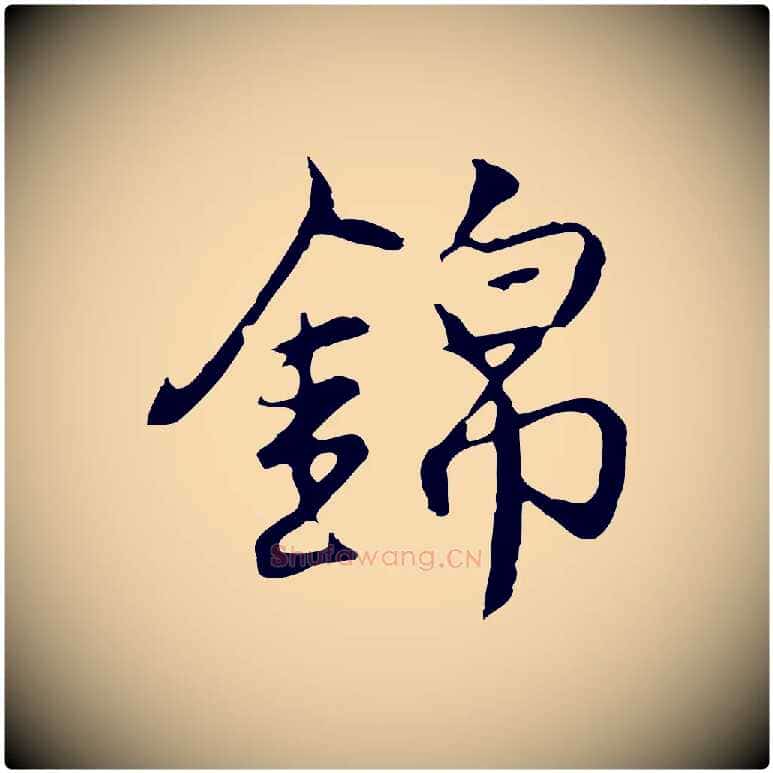 錦毛笔行楷写法,摘自明代沈粲御赐五咏
