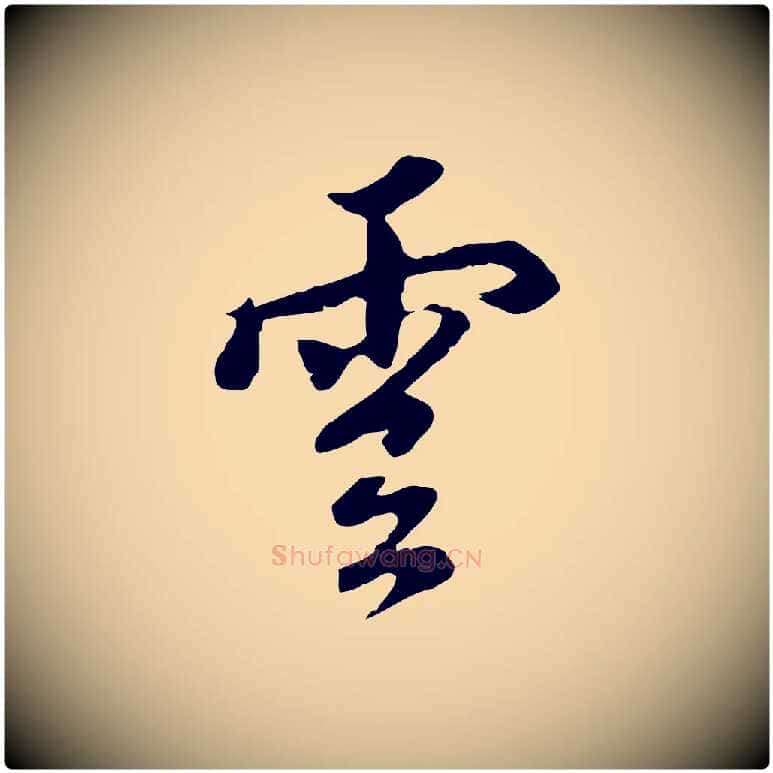 雲毛笔行楷写法,摘自明代沈粲御赐五咏