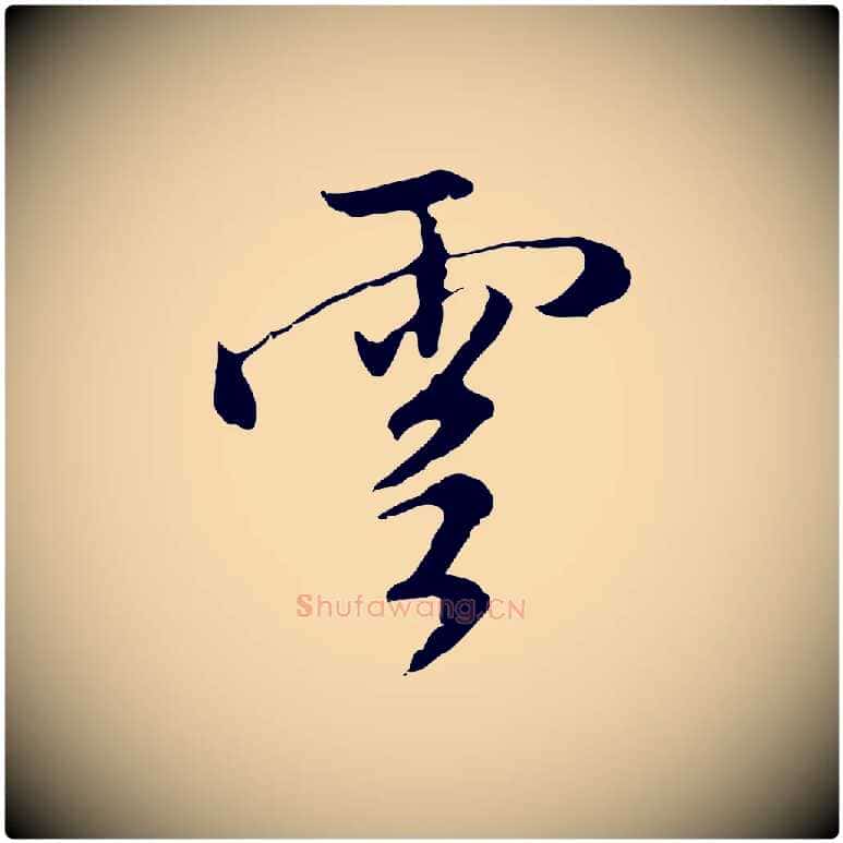 雲毛笔行楷写法,摘自明代沈粲御赐五咏