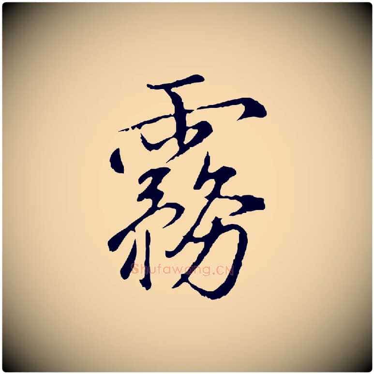 霧毛笔行楷写法,摘自明代沈粲御赐五咏