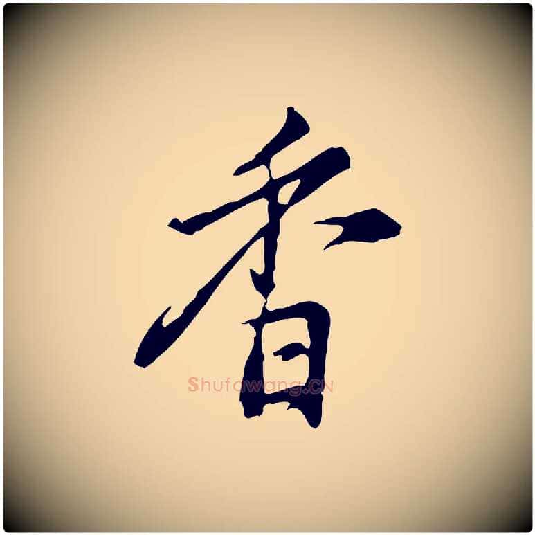 香毛笔行楷写法,摘自明代沈粲御赐五咏