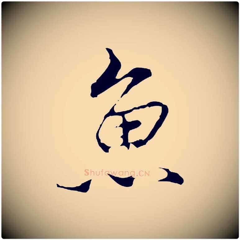 魚毛笔行楷写法,摘自明代沈粲御赐五咏