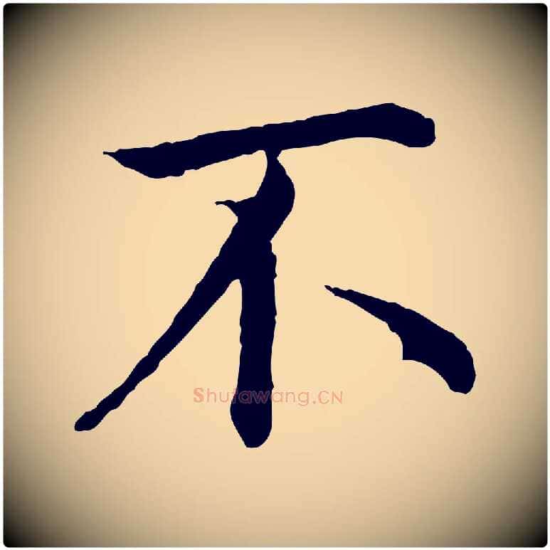不毛笔行楷写法,摘自明代沈藻橘颂