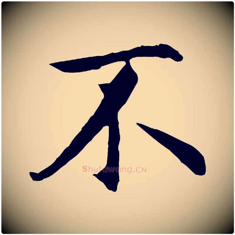 不毛笔行楷写法,摘自明代沈藻橘颂