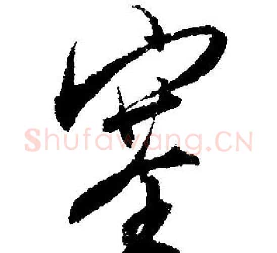 塞字文征明毛笔行书写法,摘自文征明毛笔行书作品