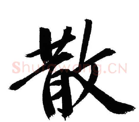 散字文征明毛笔行书写法,摘自文征明毛笔行书作品