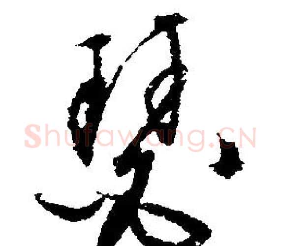 瑟字文征明毛笔行书写法,摘自文征明毛笔行书作品