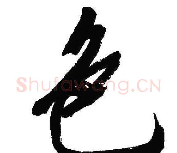 色字文征明毛笔行书写法,摘自文征明毛笔行书作品