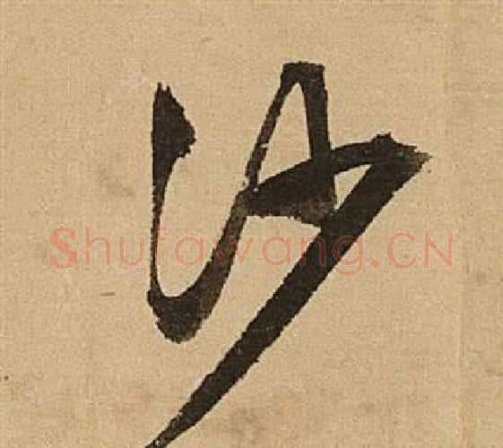沙字文征明毛笔行书写法,摘自李令君登君山二首