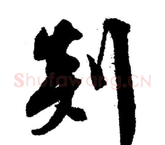 剡字文征明毛笔行书写法,摘自文征明毛笔行书作品