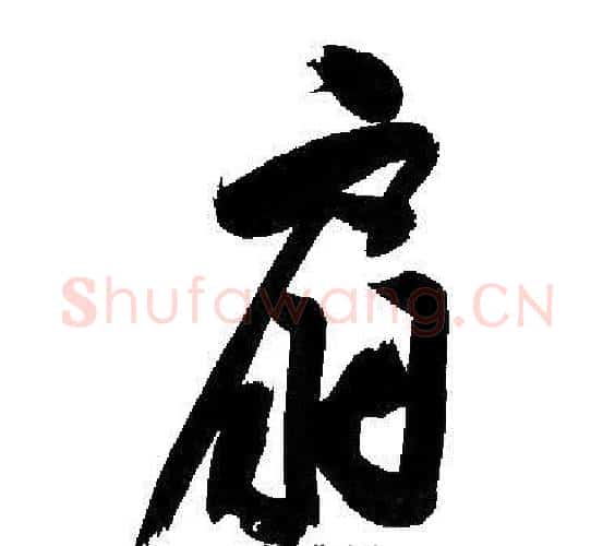 扇字文征明毛笔行书写法,摘自文征明毛笔行书作品