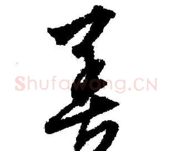 善字文征明毛笔行书写法,摘自文征明毛笔行书作品