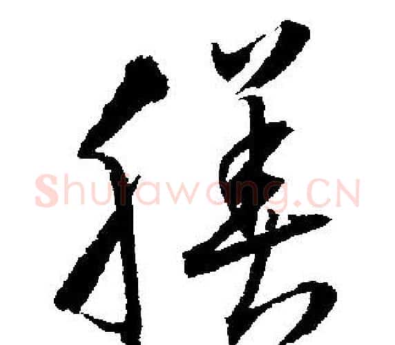 膳字文征明毛笔行书写法,摘自文征明毛笔行书作品
