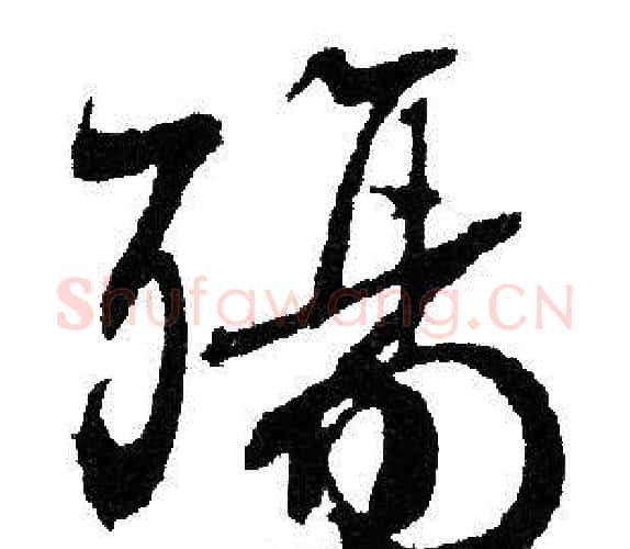 殇字文征明毛笔行书写法,摘自文征明毛笔行书作品