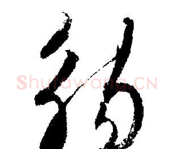 觞字文征明毛笔行书写法,摘自文征明毛笔行书作品