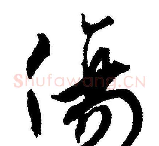 傷字文征明毛笔行书写法,摘自文征明毛笔行书作品
