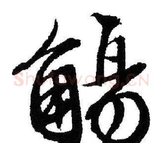 觴字文征明毛笔行书写法,摘自文征明毛笔行书作品