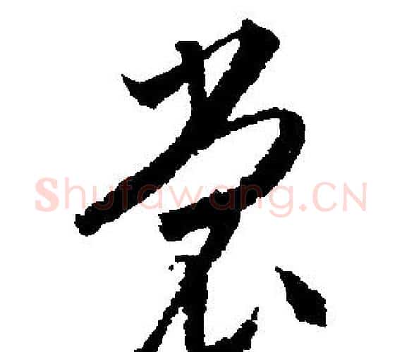 裳字文征明毛笔行书写法,摘自文征明毛笔行书作品