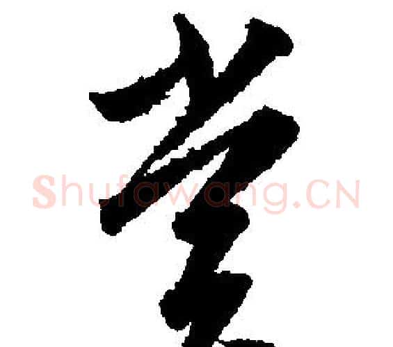 赏字文征明毛笔行书写法,摘自文征明毛笔行书作品