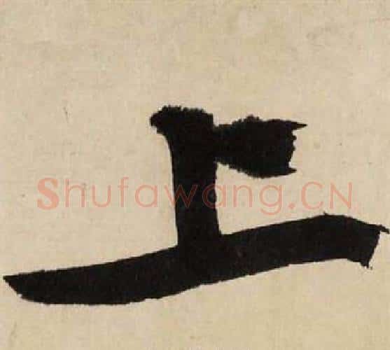 上字文征明毛笔行书写法,摘自自作律诗二首卷