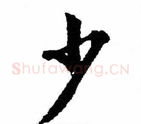 少字文征明毛笔行书写法,摘自文征明毛笔行书作品