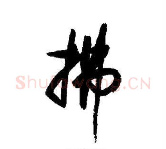 拂字空海毛笔行书书法写法,摘自空海毛笔行书书法作品