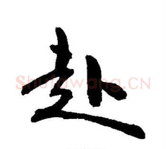 赴字空海毛笔行书书法写法,摘自空海毛笔行书书法作品