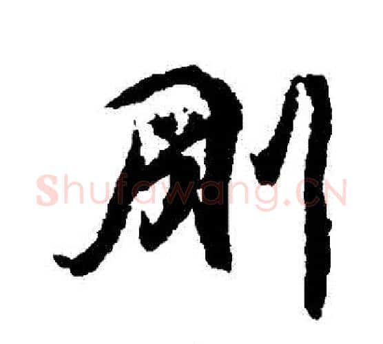 剛字空海毛笔行书书法写法,摘自空海毛笔行书书法作品