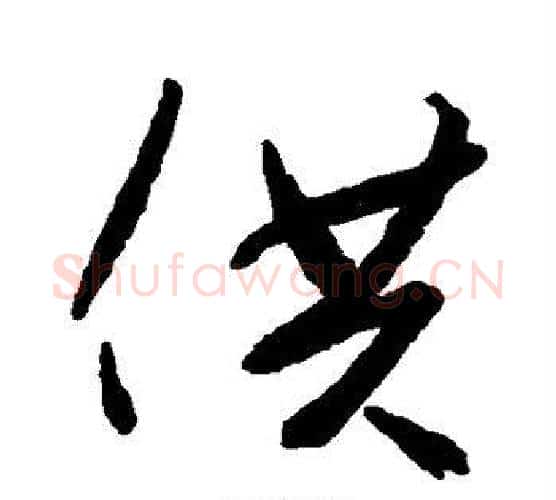 供字空海毛笔行书书法写法,摘自空海毛笔行书书法作品