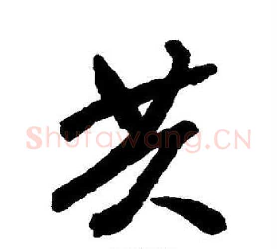 共字空海毛笔行书书法写法,摘自空海毛笔行书书法作品