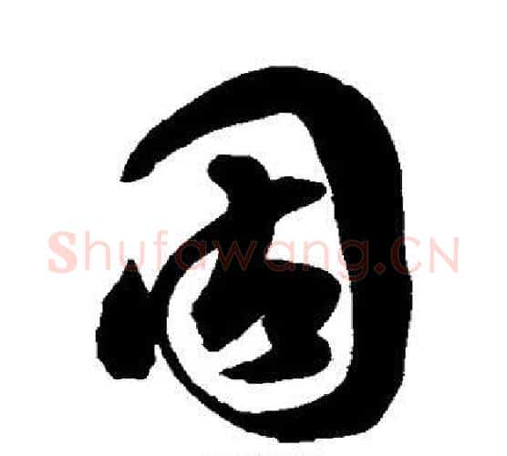 固字空海毛笔行书书法写法,摘自空海毛笔行书书法作品